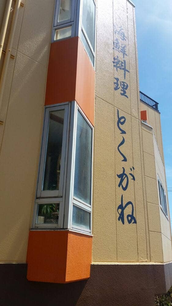 とくがね