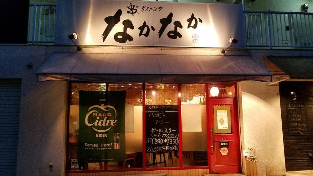 なかなか