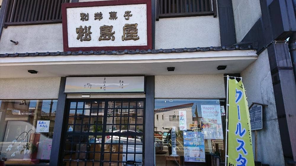 松島屋菓子店