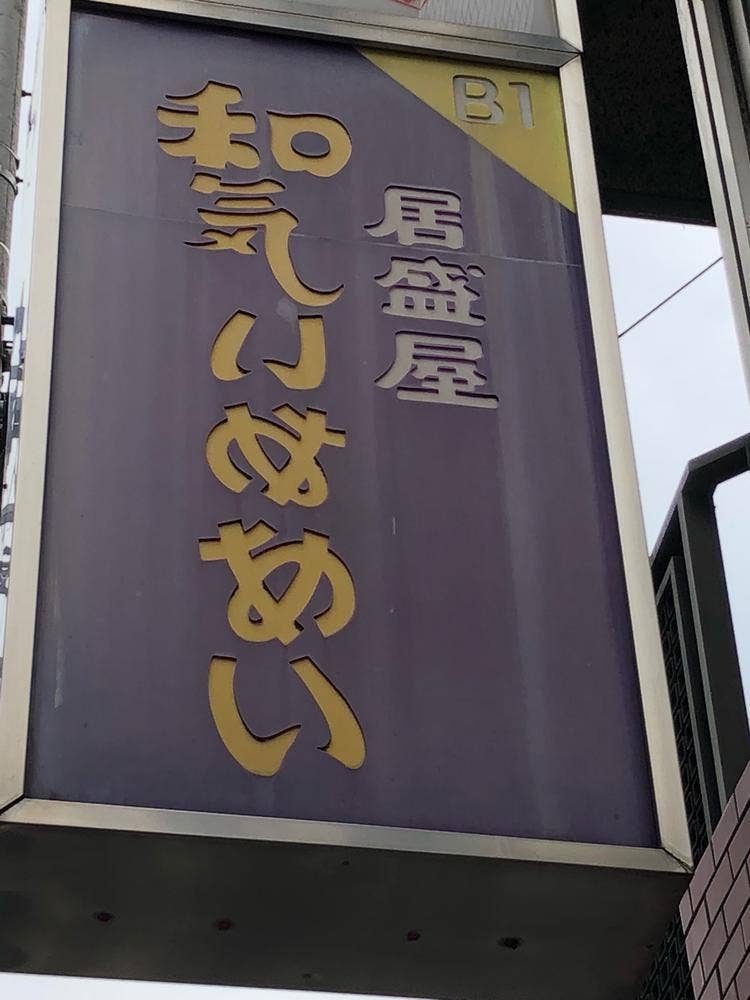 和気あいあい 横浜西口店