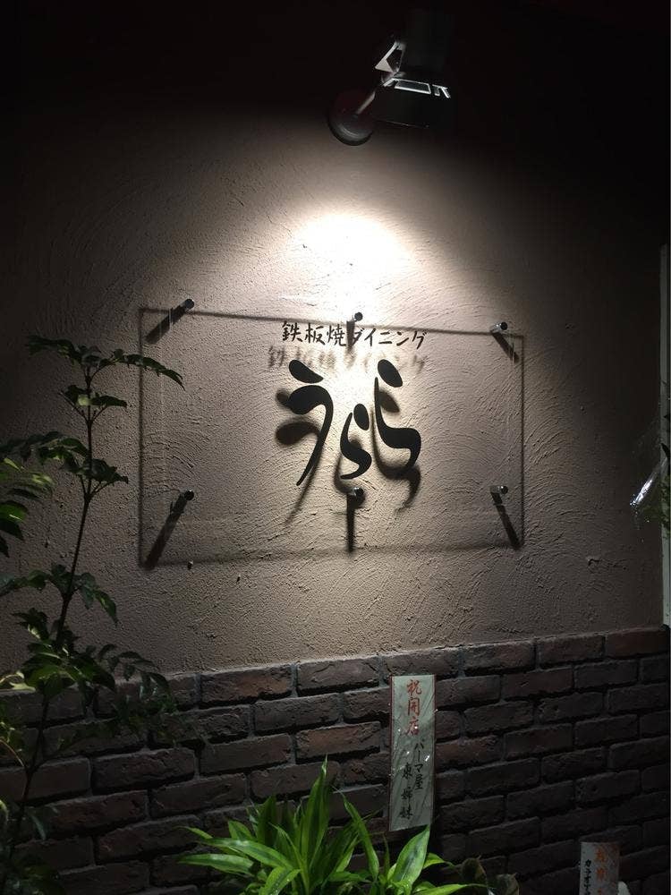 鉄板焼ダイニング うらら