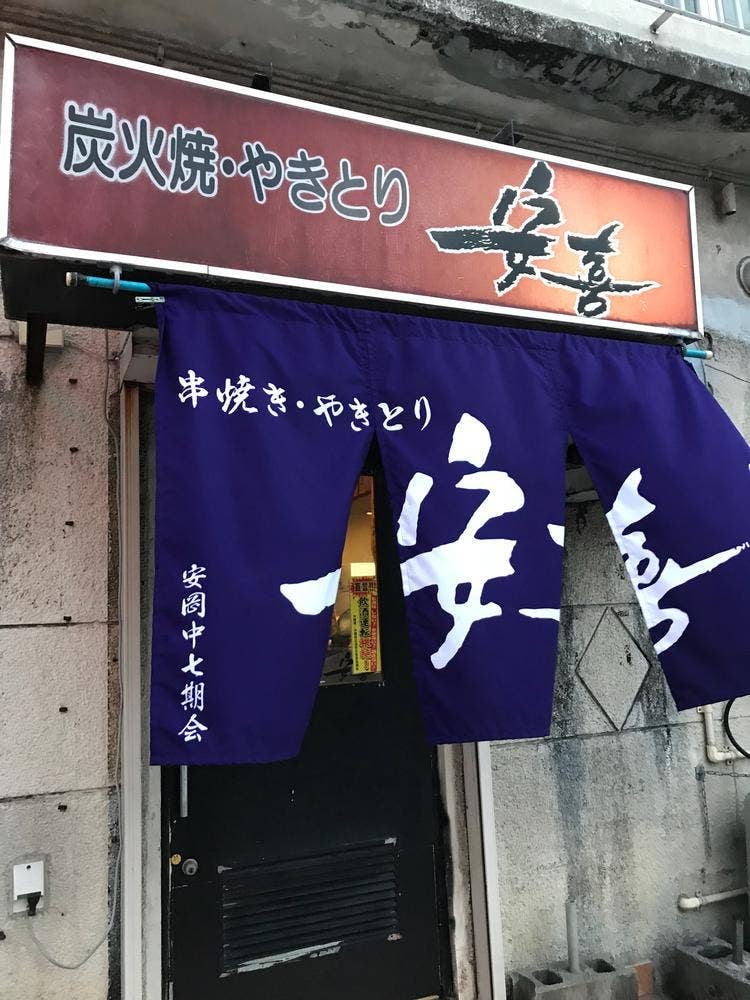 安喜