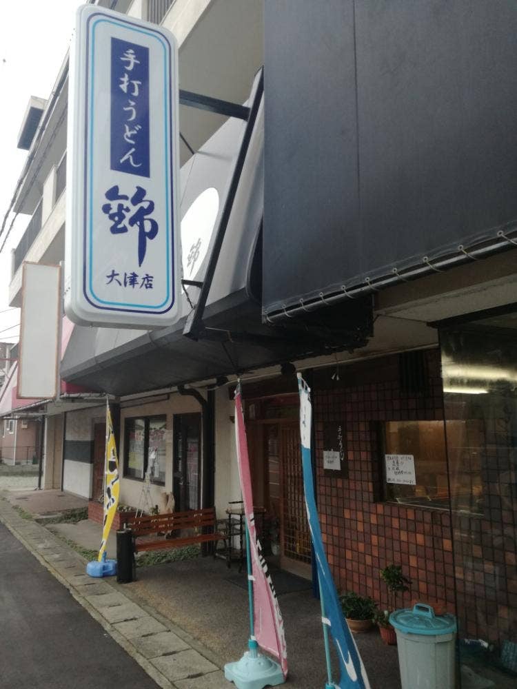 錦うどん大津店