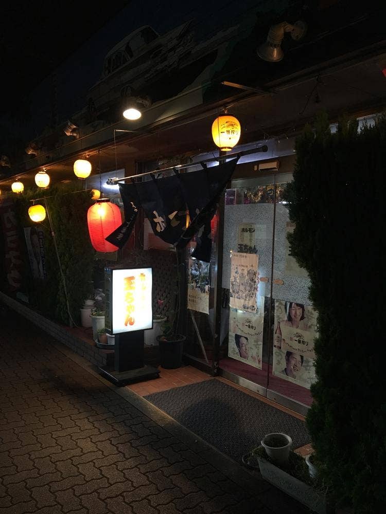 ホルモン玉ちゃん