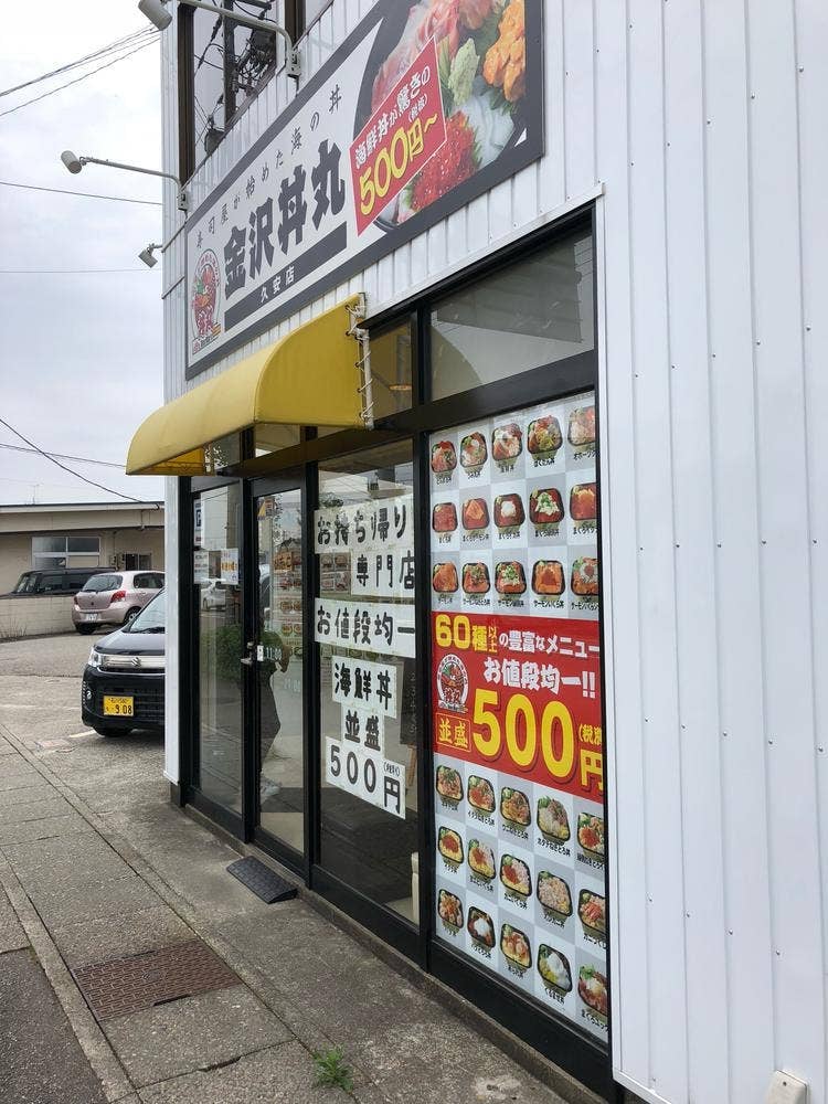 金沢 丼丸 久安店