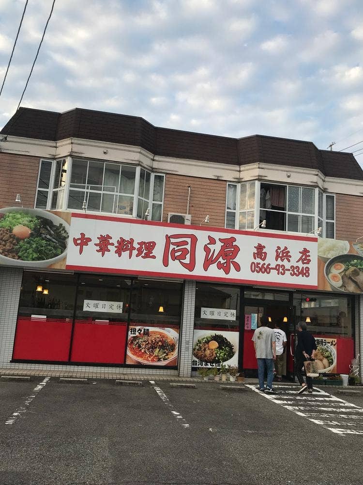 中華料理 同源 高浜店