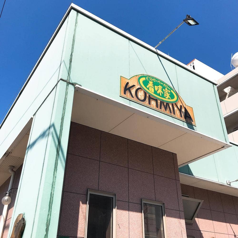 ビストロ&ベーカリー 香味家