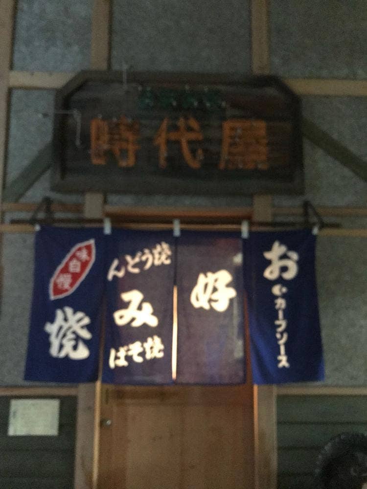 時代屋広島風お好み焼