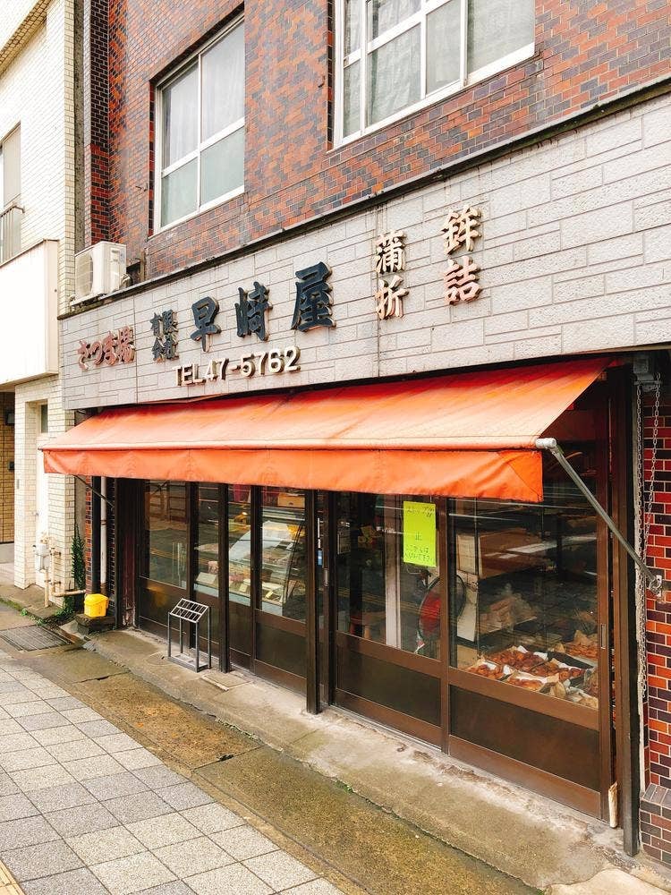 早崎屋