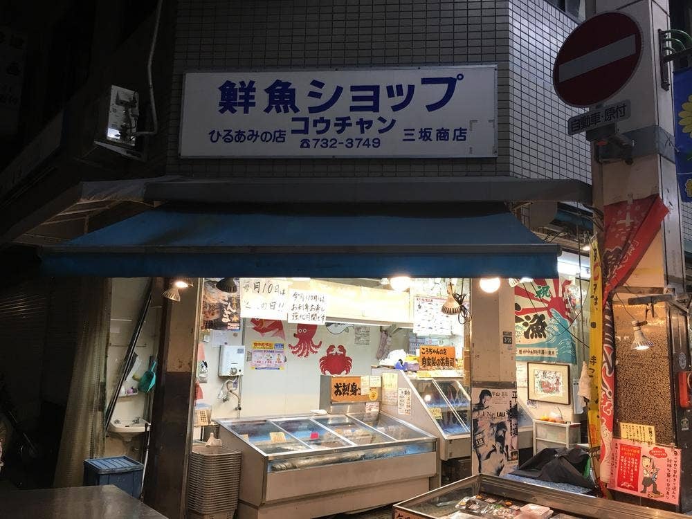 鮮魚ショップ こうちゃん