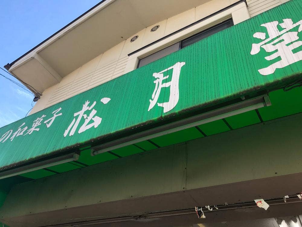 松月堂