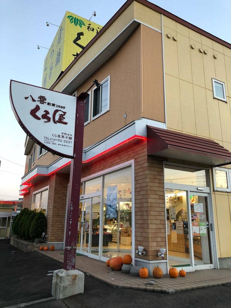 くら屋菓子舗