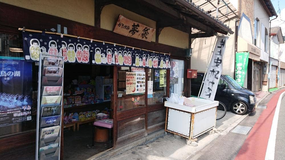 かたかみ夢袋
