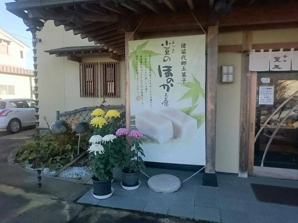 会津 豊玉