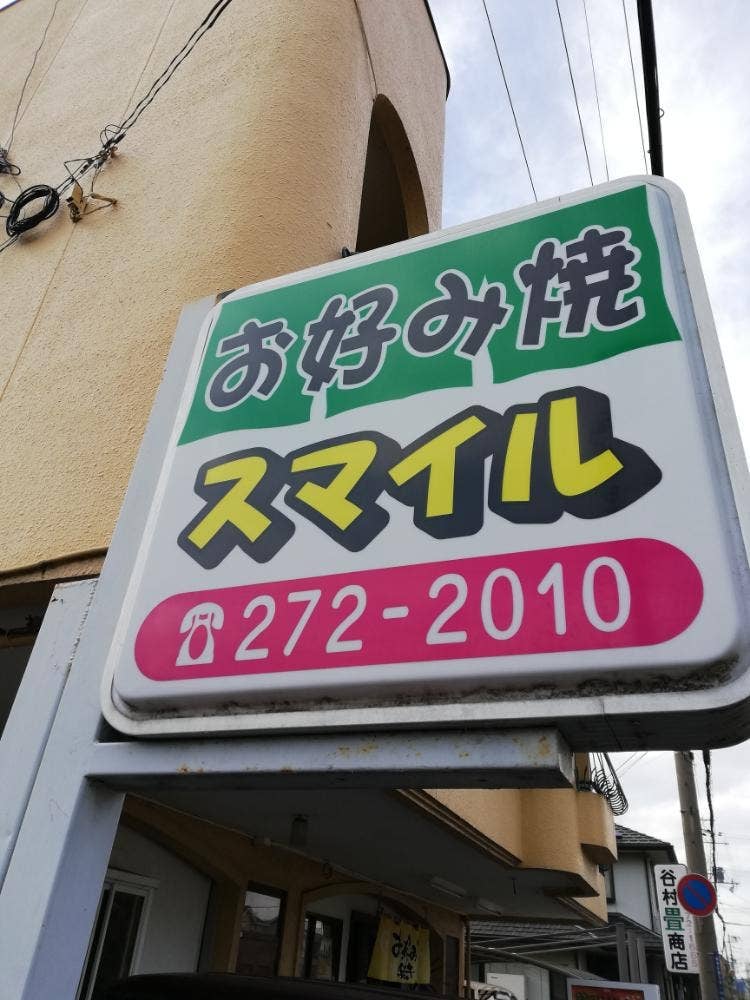 お好み焼き スマイル