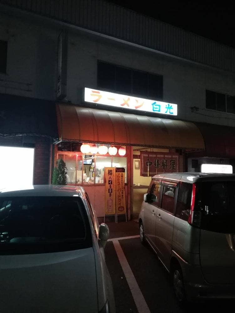 ラーメン白光