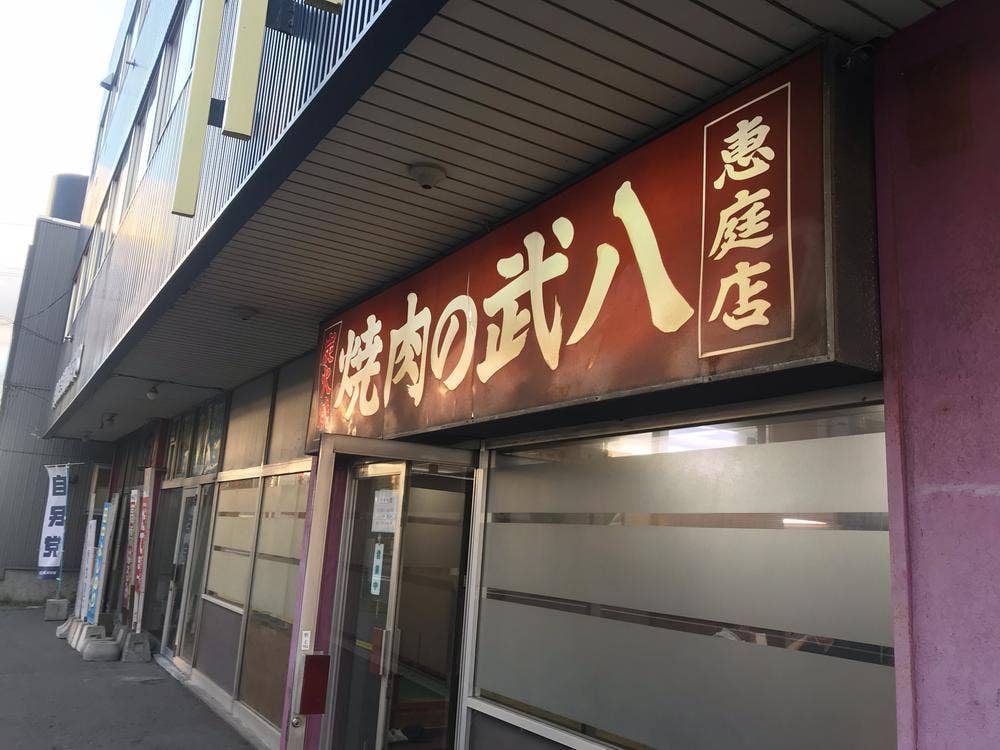 焼肉の武八