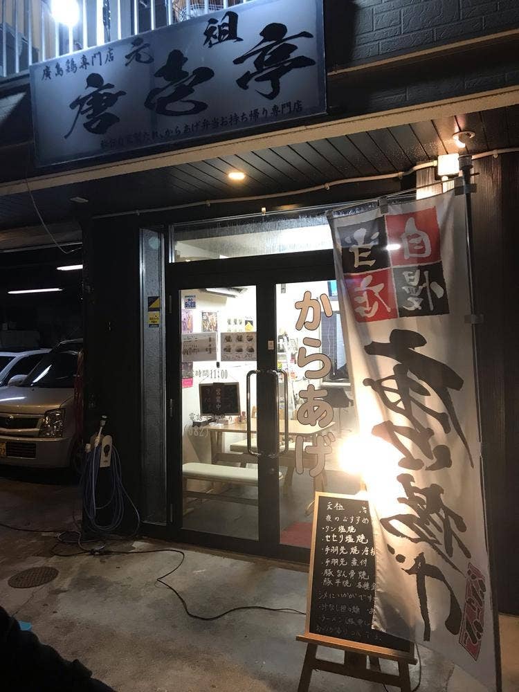 元祖唐壱亭