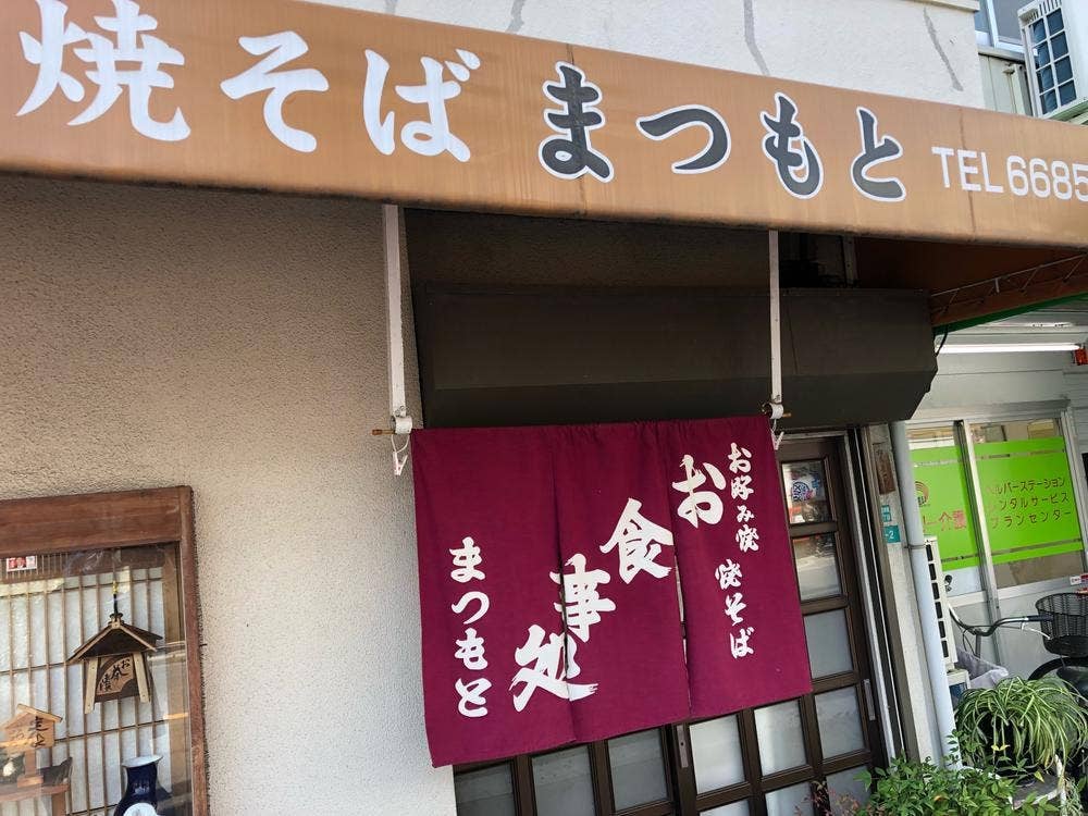 まつもと