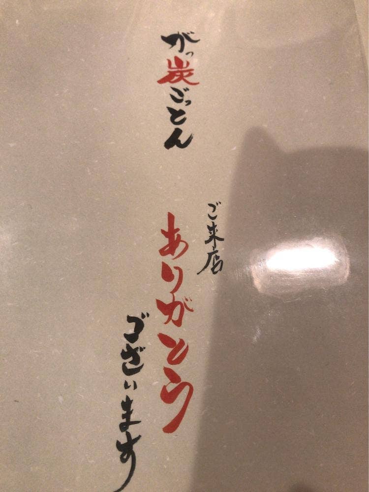 がっ炭ごっとん