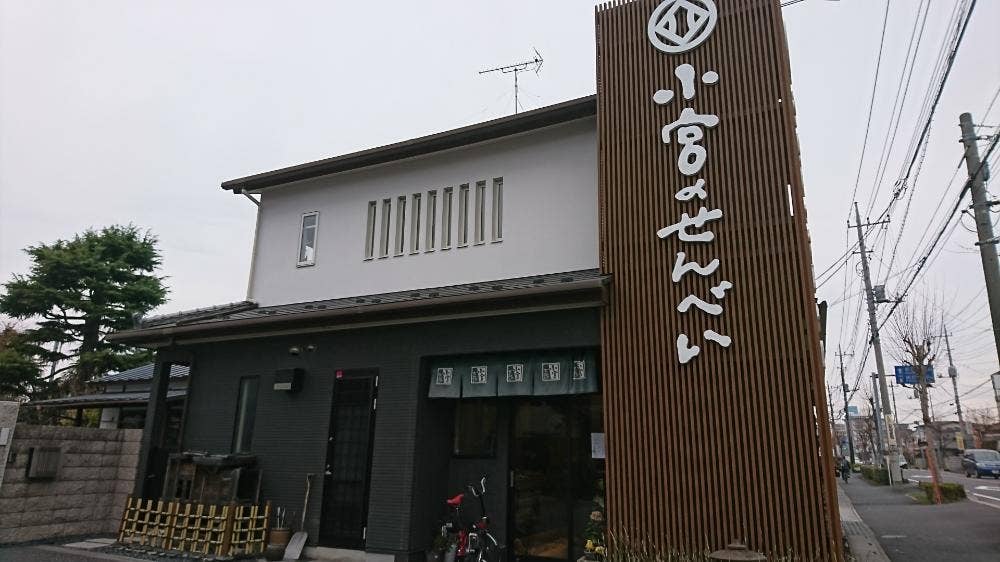 小宮せんべい