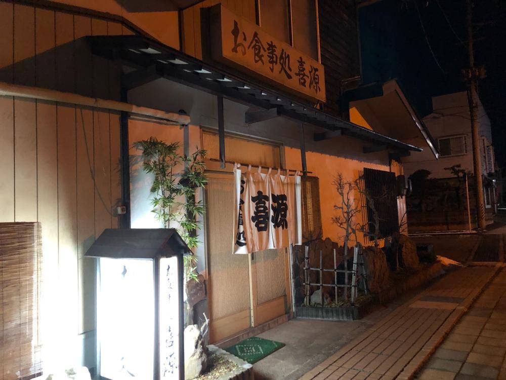 喜源