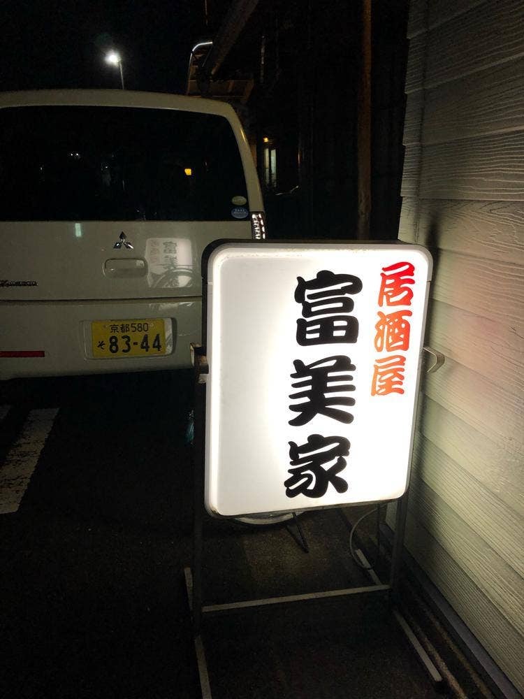 富美家