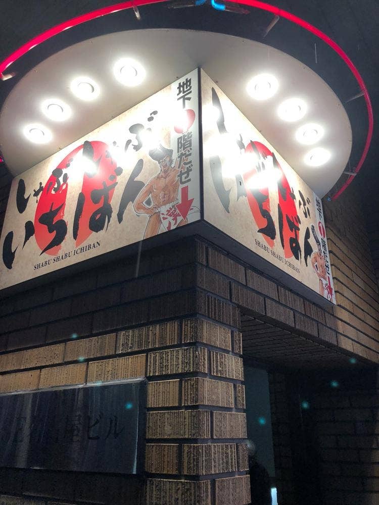 しゃぶしゃぶいちばん 名駅南店