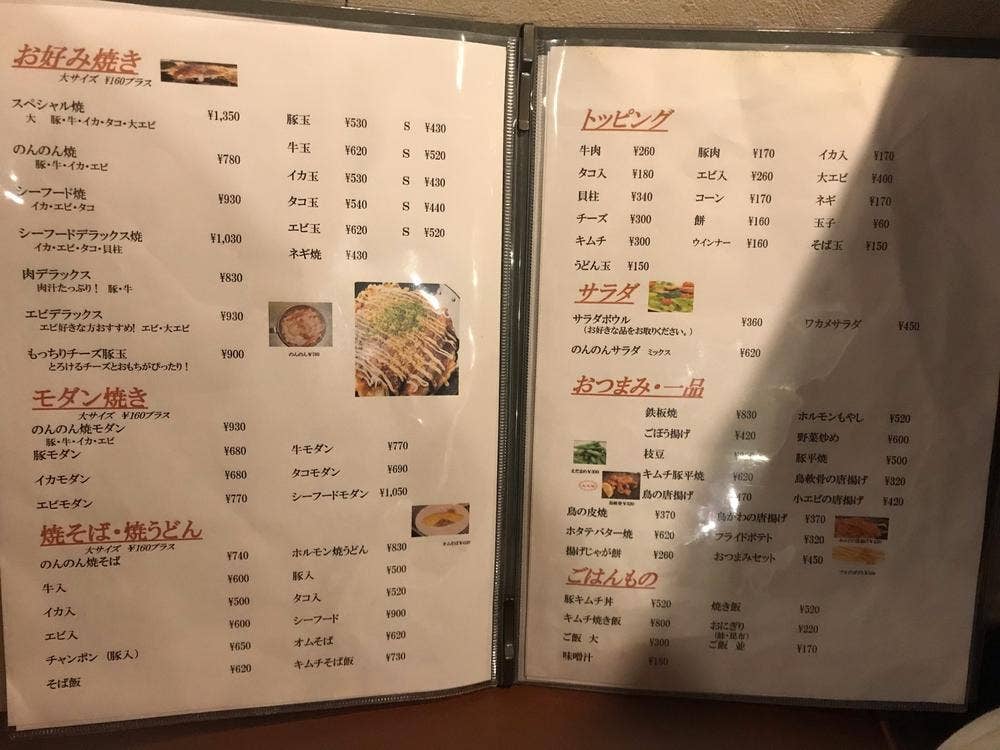 お好み焼き nonnon