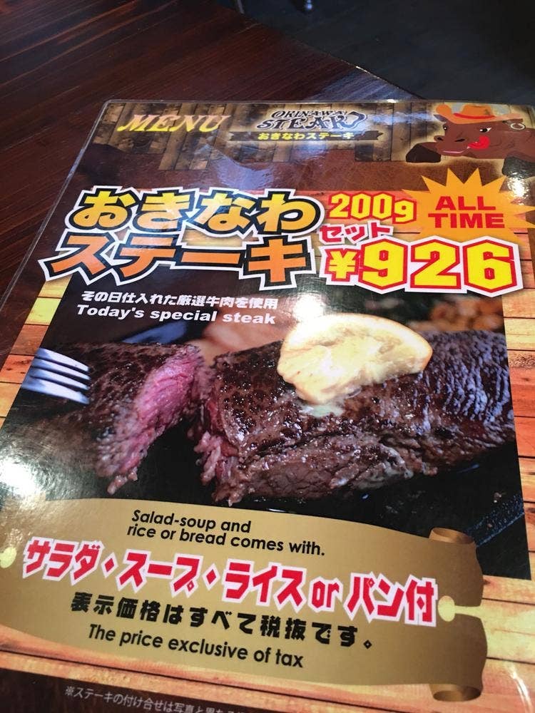 おきなわステーキ