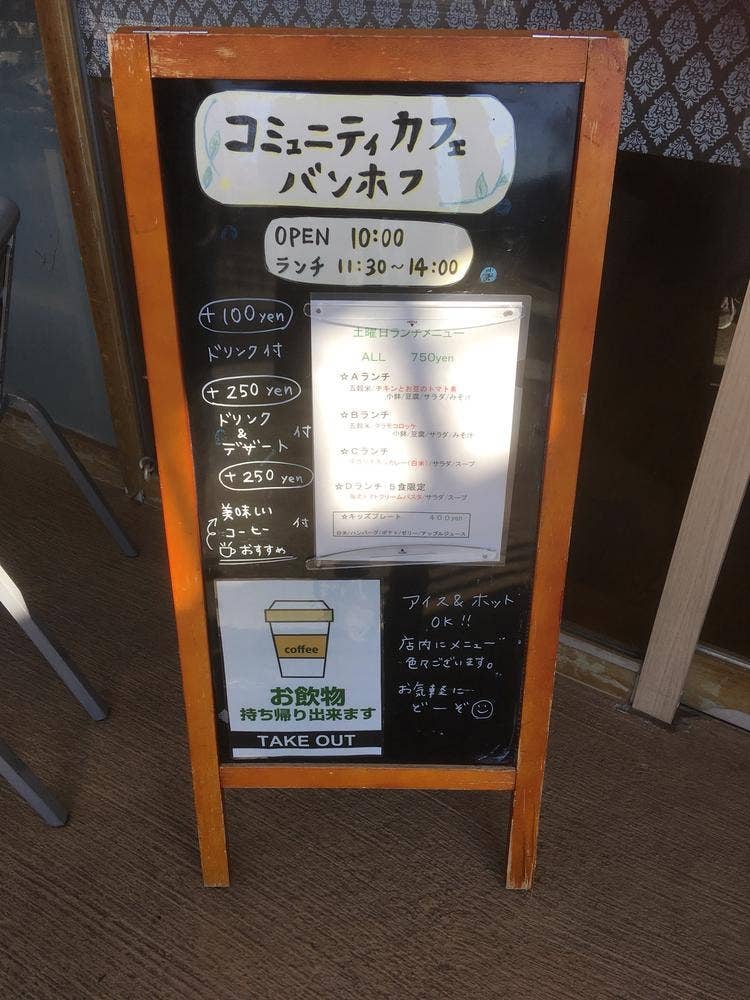 コミュニティカフェ バンホフ