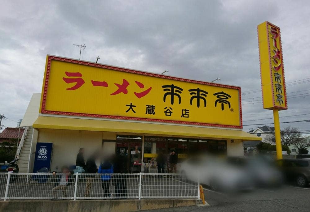 来来亭 大蔵谷店