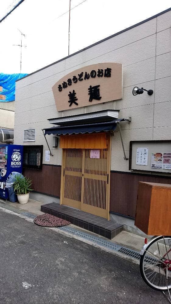 さぬきうどんのお店 美麺