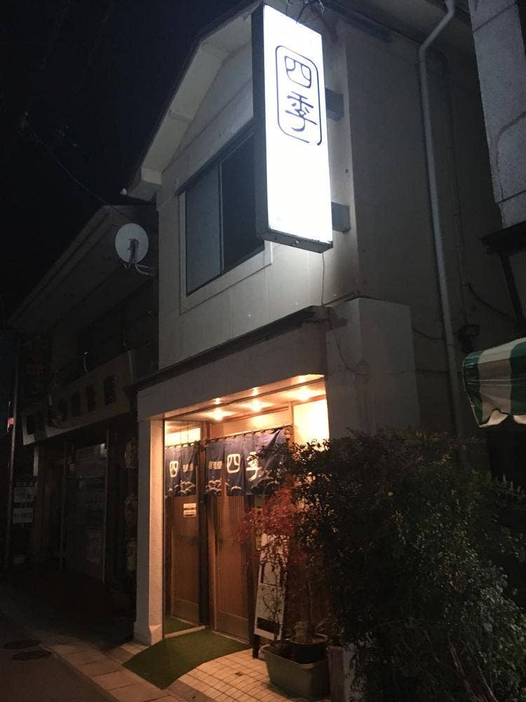 四季