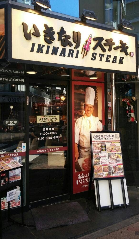いきなりステーキ 高円寺南口店