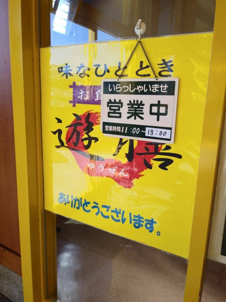 遊膳