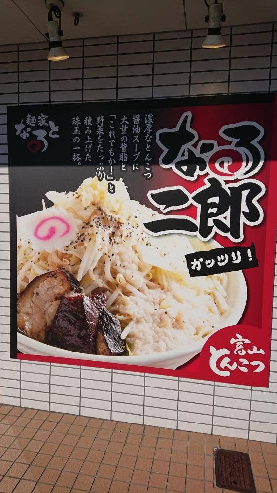 麺屋 なると 滑川店