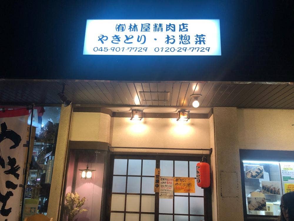 林屋精肉店