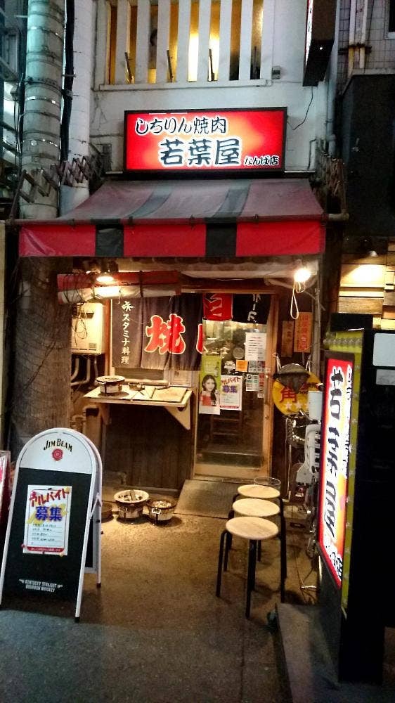 しちりん焼肉 若葉屋 なんば店