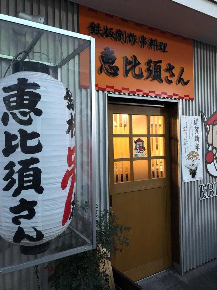 恵比須さん