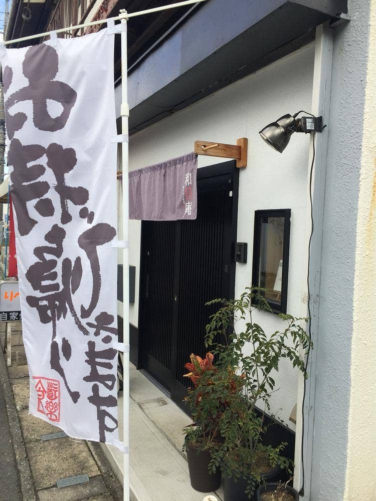 和日庵～wabien～