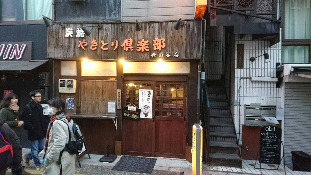やきとり倶楽部 世田谷店