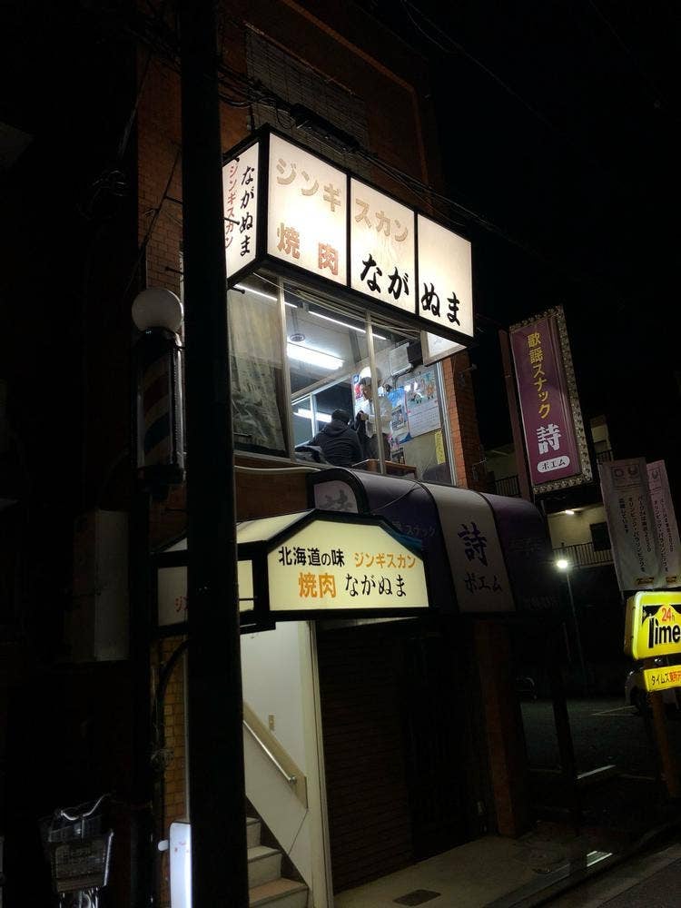 ジンギスカン ながぬま