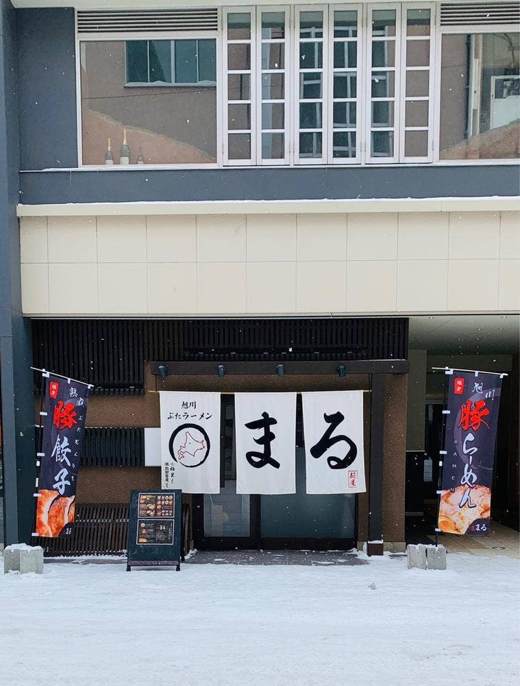 麺屋まる 旭川ぶたラーメン