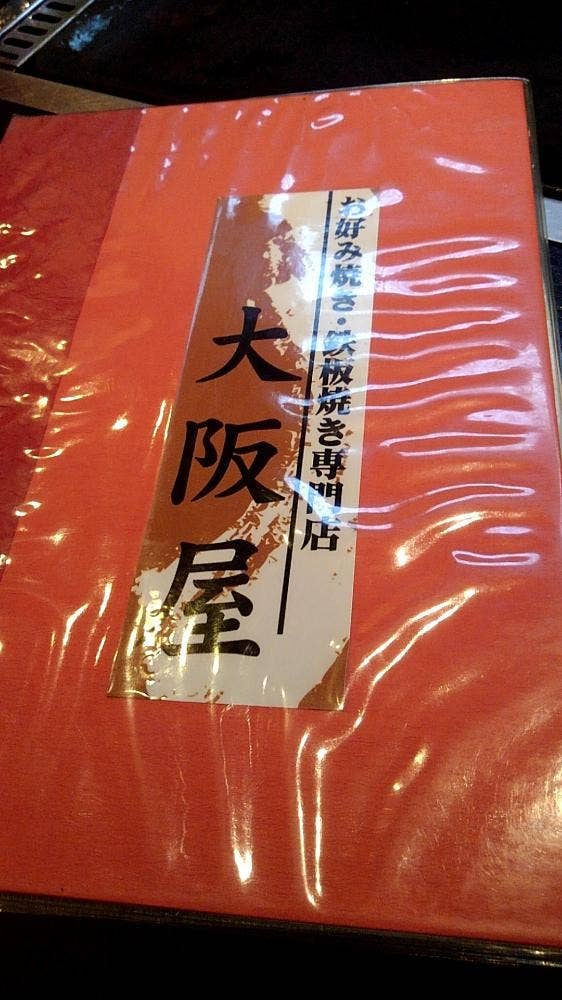 大阪屋
