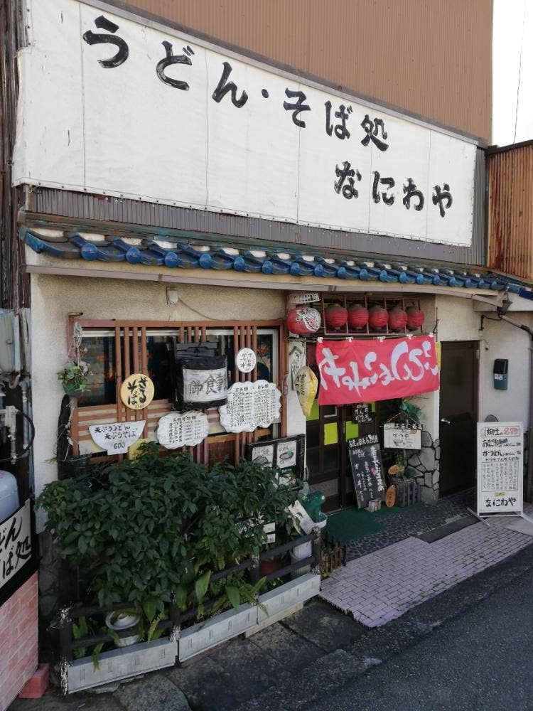 なにわや