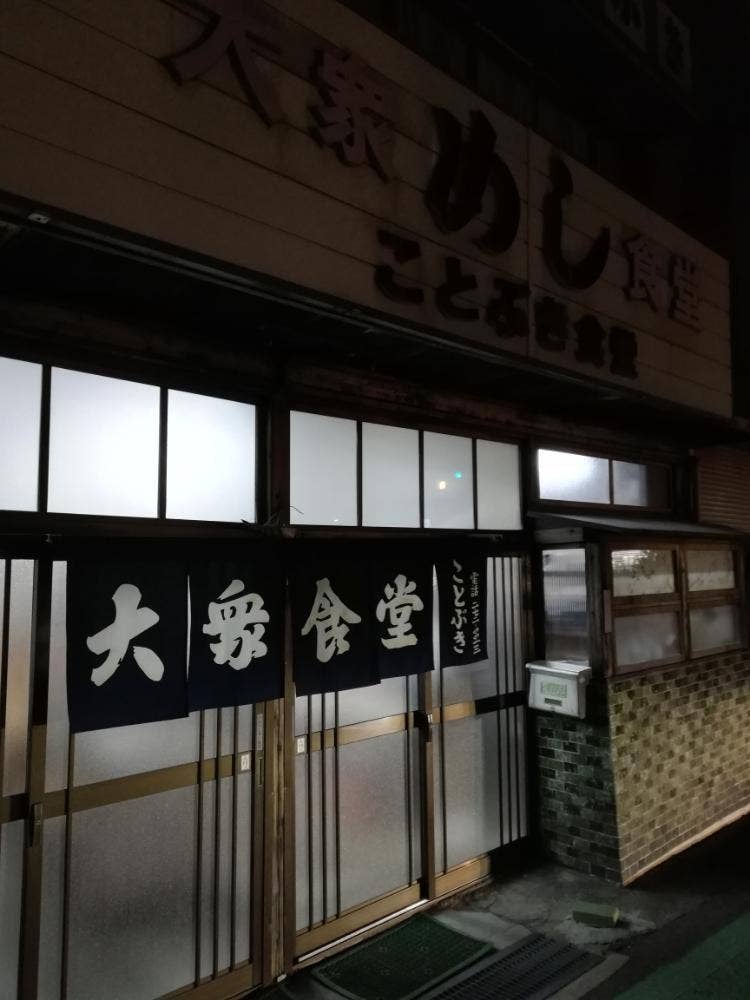 ことぶき食堂