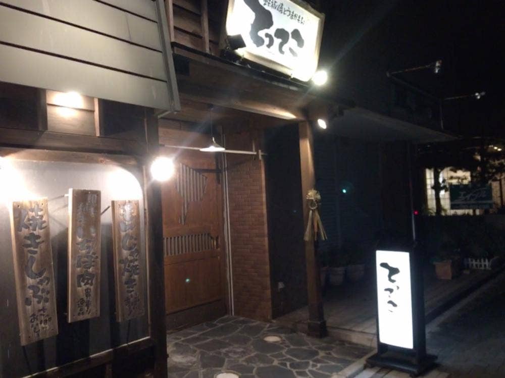鉄板焼きとうまかもん てってこ