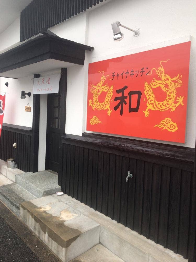 チャイナキッチン和