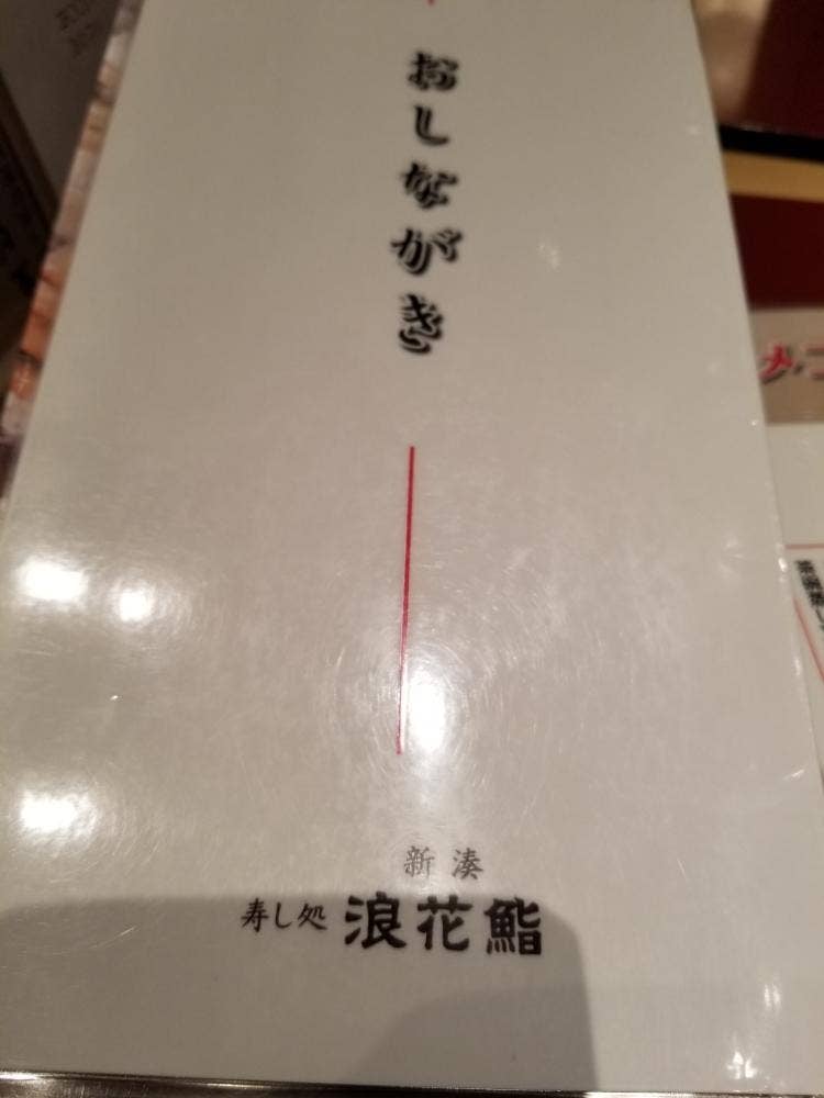 新湊 寿し処 浪花鮨 大和富山店